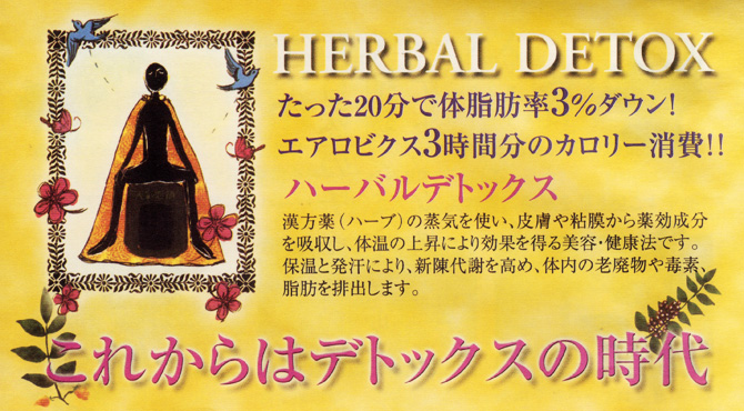 ハーバルデトックス